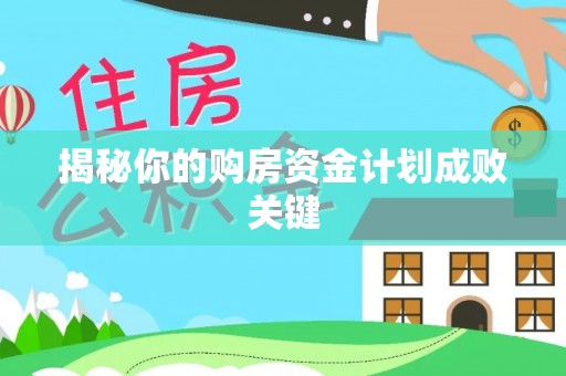 广丰揭秘你的购房资金计划成败关键