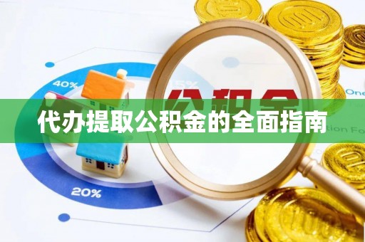 广丰代办提取公积金的全面指南