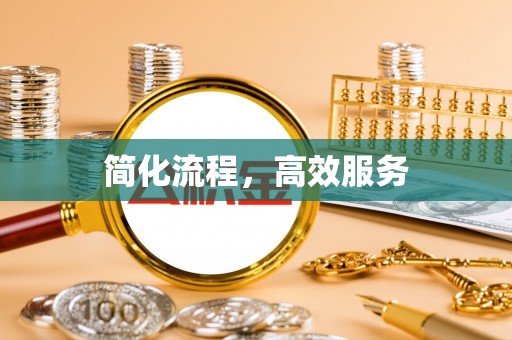 广丰简化流程，高效服务