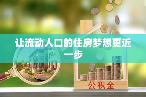 广丰让流动人口的住房梦想更近一步