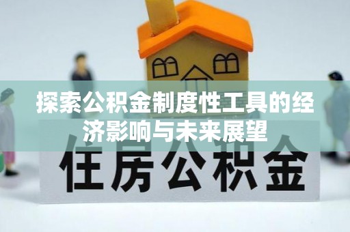 广丰探索公积金制度性工具的经济影响与未来展望