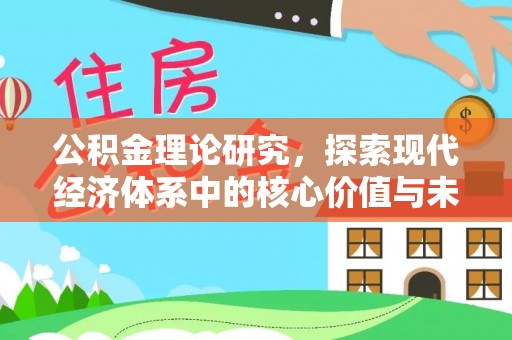 广丰公积金理论研究，探索现代经济体系中的核心价值与未来趋势
