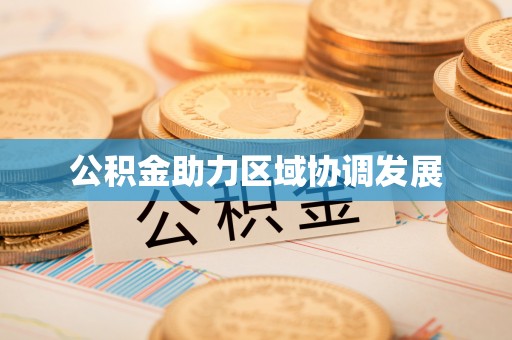 广丰公积金助力区域协调发展