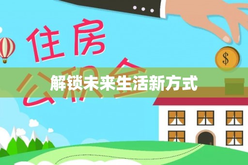 广丰解锁未来生活新方式