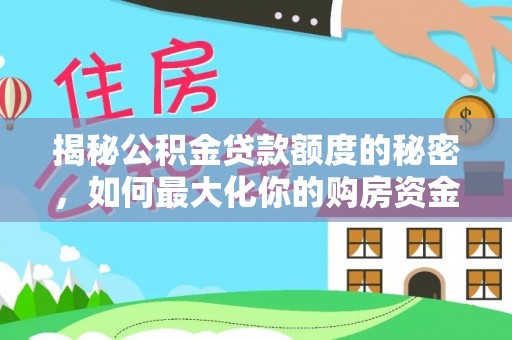 广丰揭秘公积金贷款额度的秘密，如何最大化你的购房资金