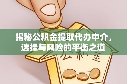 广丰揭秘公积金提取代办中介，选择与风险的平衡之道