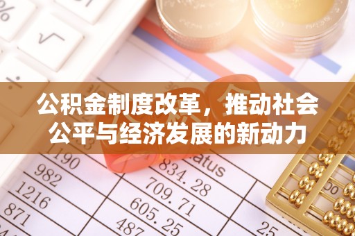 广丰公积金制度改革，推动社会公平与经济发展的新动力