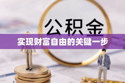 广丰实现财富自由的关键一步