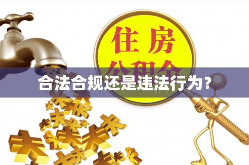 广丰合法合规还是违法行为？