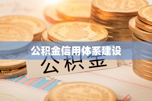 广丰公积金信用体系建设