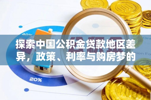 广丰探索中国公积金贷款地区差异，政策、利率与购房梦的交织