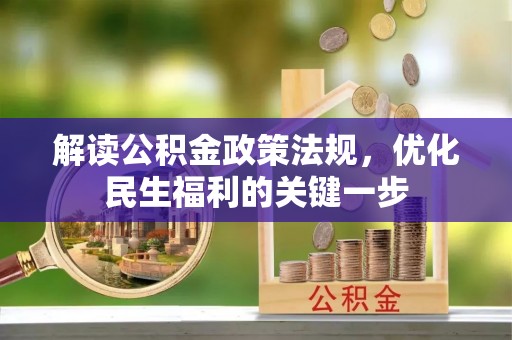 广丰解读公积金政策法规，优化民生福利的关键一步