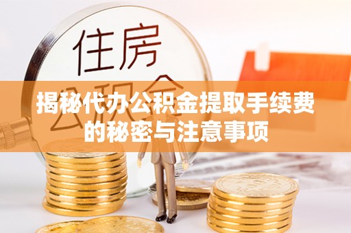 广丰揭秘代办公积金提取手续费的秘密与注意事项