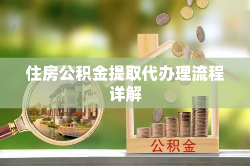 广丰住房公积金提取代办理流程详解