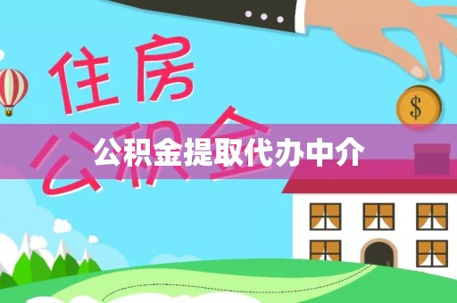 广丰公积金提取代办中介
