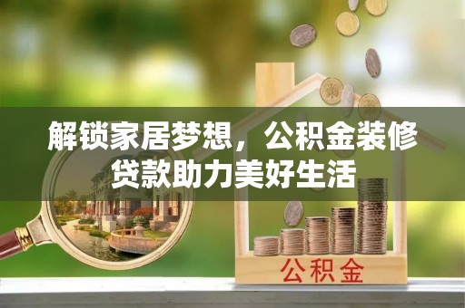 广丰解锁家居梦想，公积金装修贷款助力美好生活