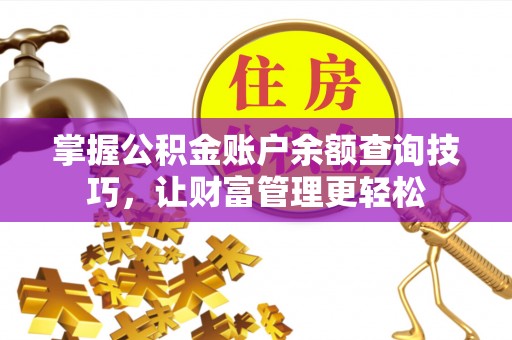 广丰掌握公积金账户余额查询技巧，让财富管理更轻松