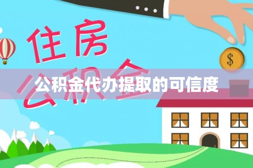 广丰公积金代办提取的可信度