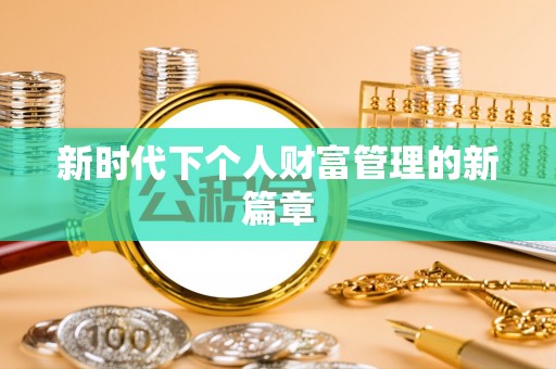 广丰新时代下个人财富管理的新篇章