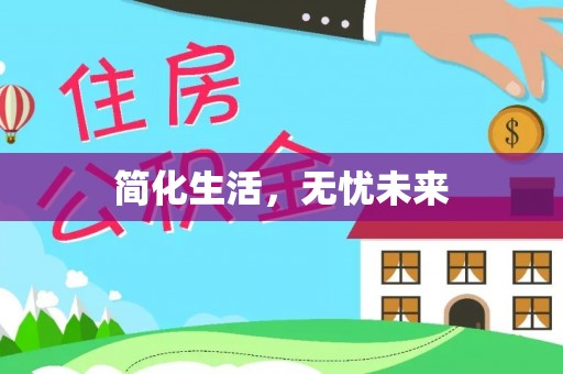 广丰简化生活，无忧未来