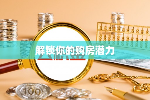 广丰解锁你的购房潜力