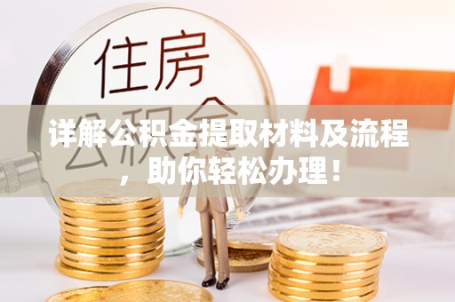 广丰详解公积金提取材料及流程，助你轻松办理！