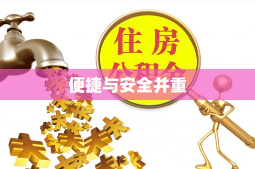 广丰便捷与安全并重