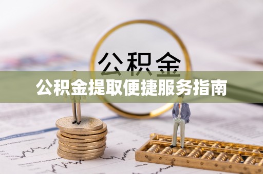 广丰公积金提取便捷服务指南