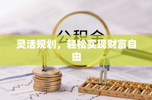 广丰灵活规划，轻松实现财富自由