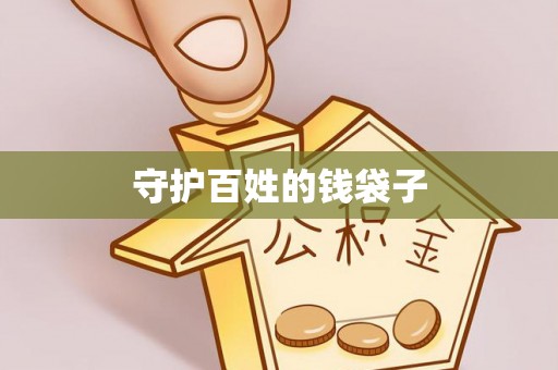 广丰守护百姓的钱袋子