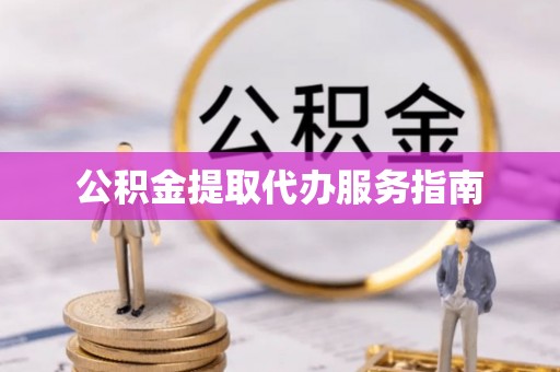 广丰公积金提取代办服务指南