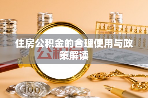 广丰住房公积金的合理使用与政策解读