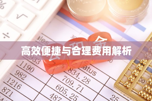 广丰高效便捷与合理费用解析
