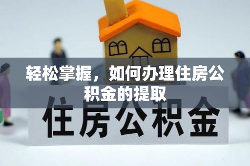 广丰轻松掌握，如何办理住房公积金的提取