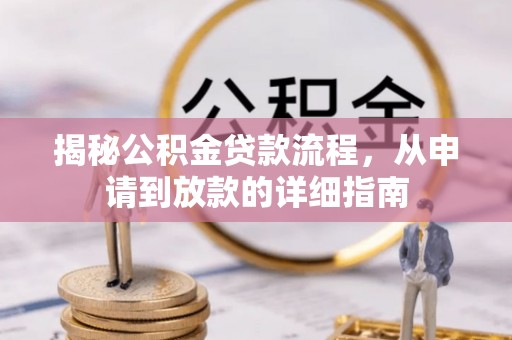广丰揭秘公积金贷款流程，从申请到放款的详细指南