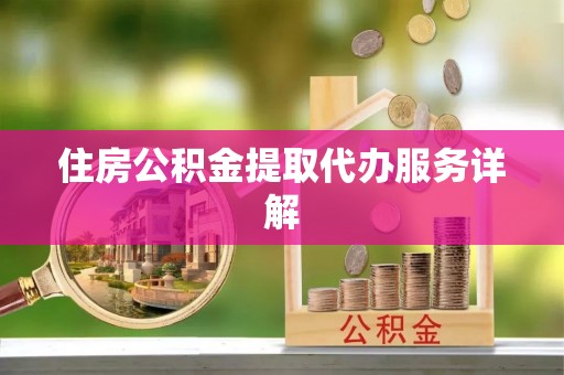 广丰住房公积金提取代办服务详解