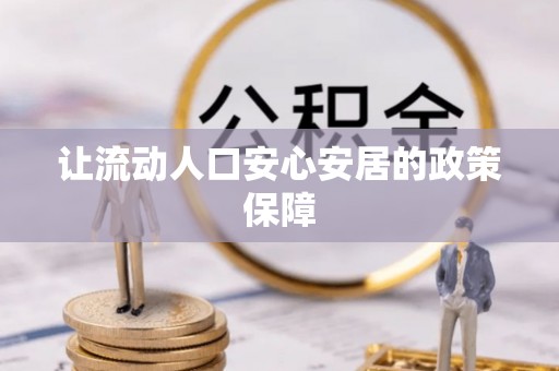 广丰让流动人口安心安居的政策保障