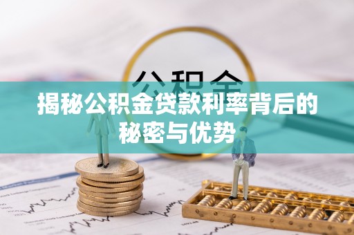 广丰揭秘公积金贷款利率背后的秘密与优势