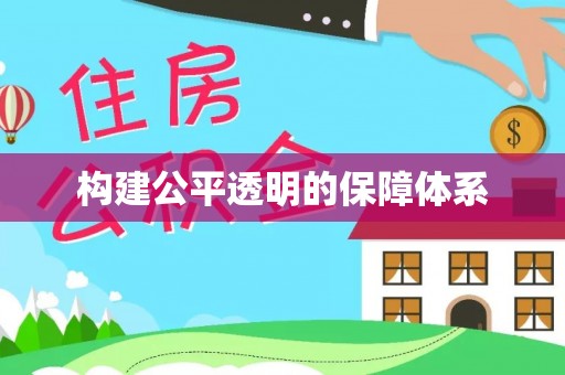 广丰构建公平透明的保障体系