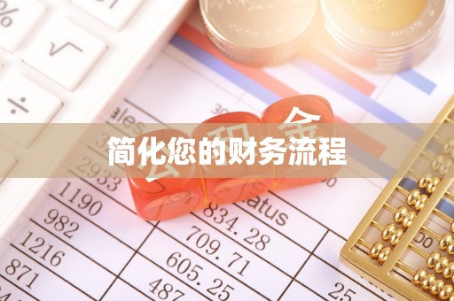 广丰简化您的财务流程