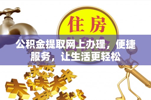 广丰公积金提取网上办理，便捷服务，让生活更轻松