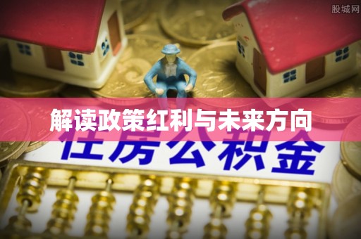 广丰解读政策红利与未来方向