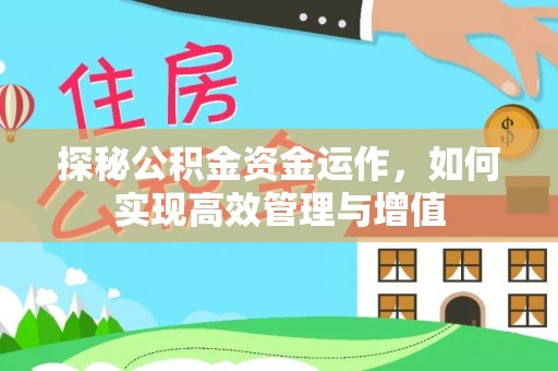 广丰探秘公积金资金运作，如何实现高效管理与增值