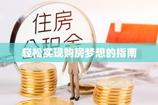 广丰轻松实现购房梦想的指南