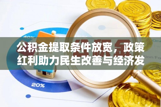 广丰公积金提取条件放宽，政策红利助力民生改善与经济发展