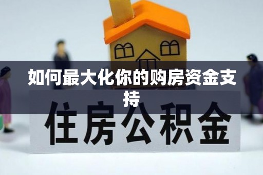 广丰如何最大化你的购房资金支持