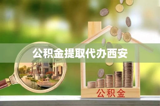 广丰公积金提取代办西安