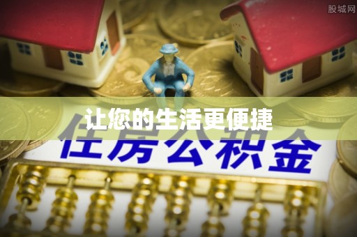 广丰让您的生活更便捷