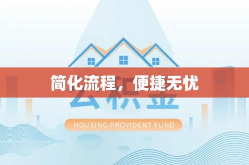 广丰简化流程，便捷无忧