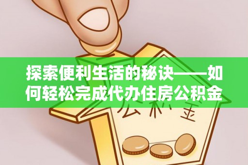 广丰探索便利生活的秘诀——如何轻松完成代办住房公积金提取